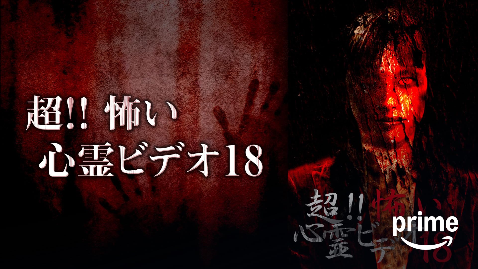 Amazon.co.jp: 心霊 ～パンデミック～ フェイズ20を観る | Prime Video